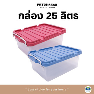 PST กล่องพลาสติกเก็บของอเนกประสงค์หูล็อคพร้อมฝาเพชรสยาม ขนาด 25 ลิตร รุ่น Q-box 50