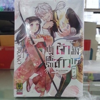 ปฎิเสธรักเจ้าสาวมังกร เล่ม 1