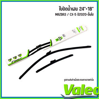 MAZDA ใบปัดน้ำฝน (ขนาด 22+18นิ้ว) รุ่น MAZDA3 และ CX-5 ปี 2020-ขึ้นไป แบรนด์ VALEO มาสด้า WIPER BLADE