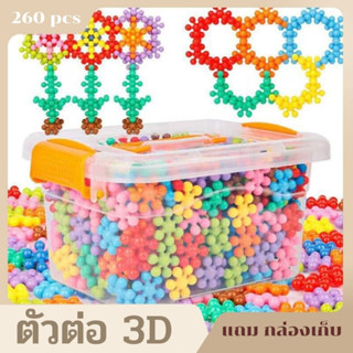 HAPBABY บล็อกตัวต่อเด็กสามมิติหมุนได้,บล็อกตัวต่อเกล็ดหิมะ 260pcs+box