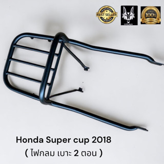 ตะแกรง Honda Supercup2018 ไฟกลมเบาะสองตอน