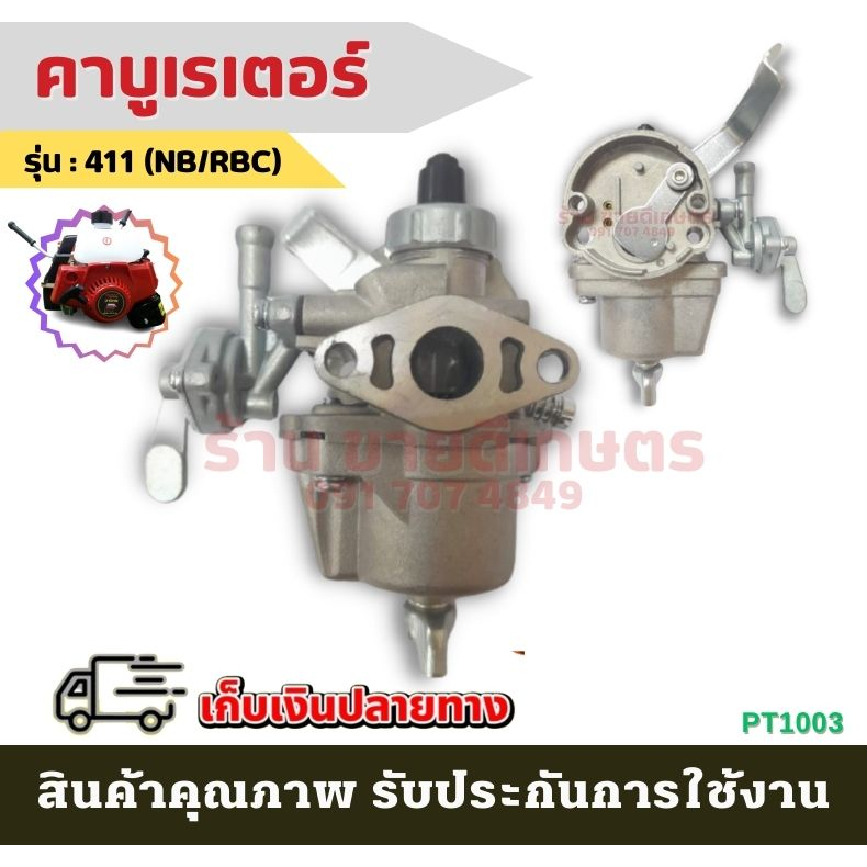 คาร์บูเรเตอร์ เครื่องตัดหญ้า 411 ใช้กับ ตัดหญ้า NB411 RBC411 คาร์บู เครื่องตัดหญ้า คาบู เครื่องตัดหญ