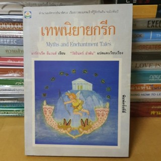 หนังสือวรรณกรรมเทพนนิยายกรีก(หนังสือมือสอง)