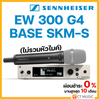 [ใส่โค้ดลด 1000บ.] Sennheiser EW 300 BASE SKM-S-CW-TH BASE SET ไวเลสไมโครโฟน