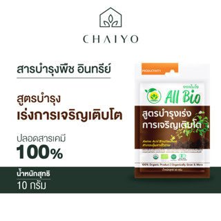 สารบำรุงพืช อินทรีย์ All Bio สูตรเร่งการเจริญเติบโต ( Plant Grow Booster) 10 กรัม