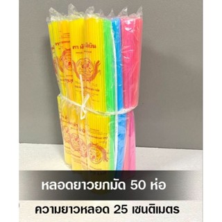 หลอดยาว แบบยกมัด ( 50 ห่อเล็ก ) ใช้ดูดน้ำขวด กาแฟ เครื่องดื่ม ต่างต่าง