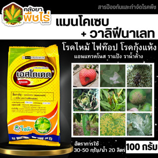 🌽 เอสโตเคด (แมนโคเซบ+วาลิฟีนาเลท) 100กรัม ป้องกันโรคใบไหม้ ราน้ำค้าง