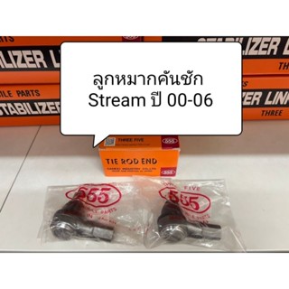 ลูกหมากคันชัก Stream ปี 00-06 , Dc5 ลูกหมากตอง 555 แท้ญี่ปุ่น ตรงรุ่น