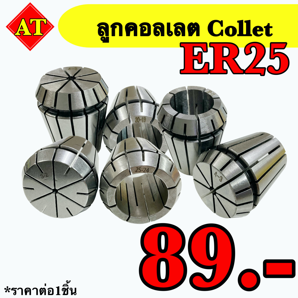 ลูกคอลเลต (Collet )  ER25    📬 พร้อมส่ง 📬