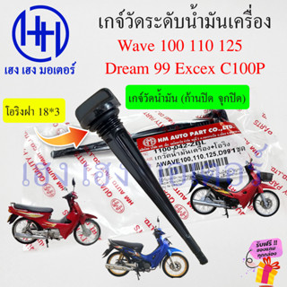 ก้านวัดน้ำมันเครื่อง Wave 100 110 125 Dream 99 Excex C100P ฝาปิดน้ำมันเครื่อง เกจ์วัดน้ำมันเครื่อง Gauge Oil Level TTing