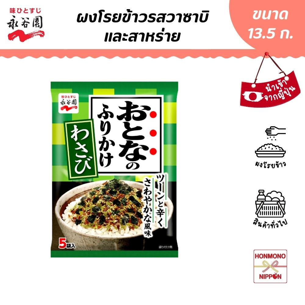 นากาทานิเอ็น ผงโรยข้าว รสวาซาบิและสาหร่ายบรรจุ ขนาด 13.5 กรัม - Nagatanien Furikake Wasabi