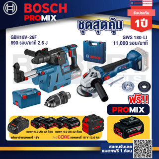 Bosch Promix  GBH 18V-26F+GDE18V-16FC สว่านโรตารี่ไร้สาย 18V.+GWS 180 LI เครื่องเจียรไร้สาย+แบตProCore 18V 12.0Ah