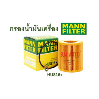 กรองน้ำมันเครื่อง(Oil Filter)BMWยี่ห้อ Mann Filter HU816x เครื่อง N52 N54 รุ่น E90 F30 E60 F10 E65 E66 F02 X1 X3 X5 X6