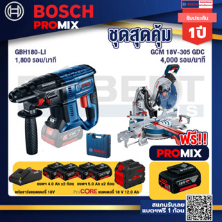 Bosch Promix  GBH 180 LI สว่านโรตารี่ไร้สาย+GCM 18V-305 GDC แท่นตัดองศาไร้สาย 18V.+แบตProCore 18V 12.0Ah