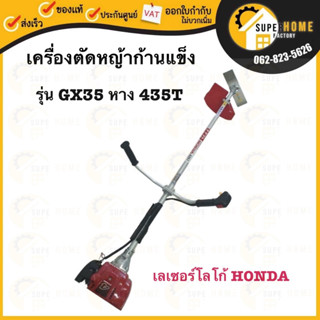 HONDA เครื่องตัดหญ้า รุ่น GX35 4 หาง 435T 4จังหวะ ก้านแข็ง ฮอนด้าแท้ มีเลเซอร์โลโก้ Honda ตัดหญ้า4จังหวะ ฮอนด้า