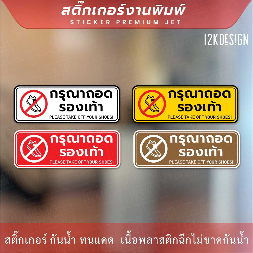 ป้ายกรุณาถอดรองเท้า please take off your shoes เป็นสติ๊กเกอร์งานพิมพ์