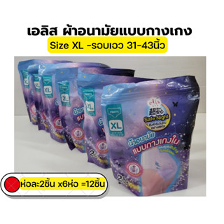 ผ้าอนามัยแบบกางเกง เอลิส แพค 6ห่อ Elis Pants (1ออเดอร์ได้ 6แพค แพคละ2ชิ้น)