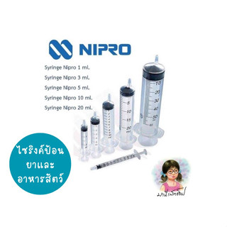 Syringe ไซริงค์ป้อนอาหารและยาสัตว์ 1ml/3ml/5ml/10ml/20ml