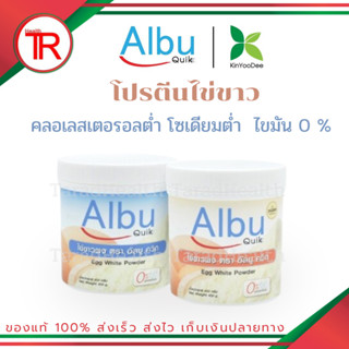 AlbuQuik โปรตีนไข่ขาวผง อัลบูควิก แบบกระป๋องขนาด 400 กรัม มี 2 รสชาติ กลิ่นวนิลา และ กลิ่นธรรมชาติ