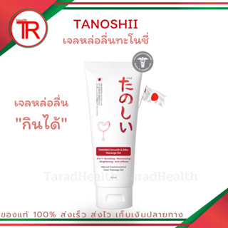 เจลหล่อลื่น ทะโนชี่ TANOSHii SMOOTH &amp; SILKY MASSAGE GEL 100ml.(กินได้)