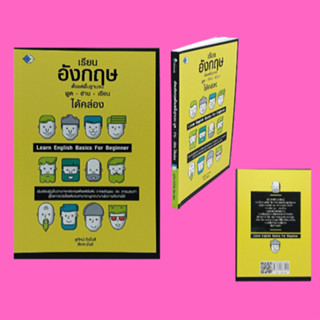 หนังสือภาษา เรียนอังกฤษตั้งแต่พื้นฐาน พูด - อ่าน - เขียน ได้คล่อง : ฟิตไวยากรณ์อังกฤษเรียนรู้สู่การเขียน ฟิตพูดสนทนาภาษา