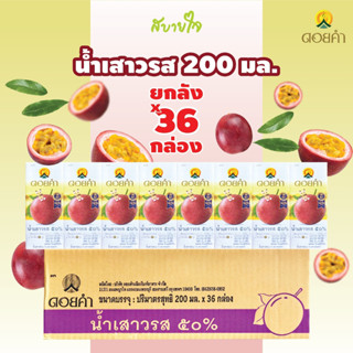 [ยกลัง 36 กล่อง] น้ำเสาวรส 50 % พร้อมดื่ม 200 มล. ดอยคำ  PASSION FRUIT JUICE DOIKHAM