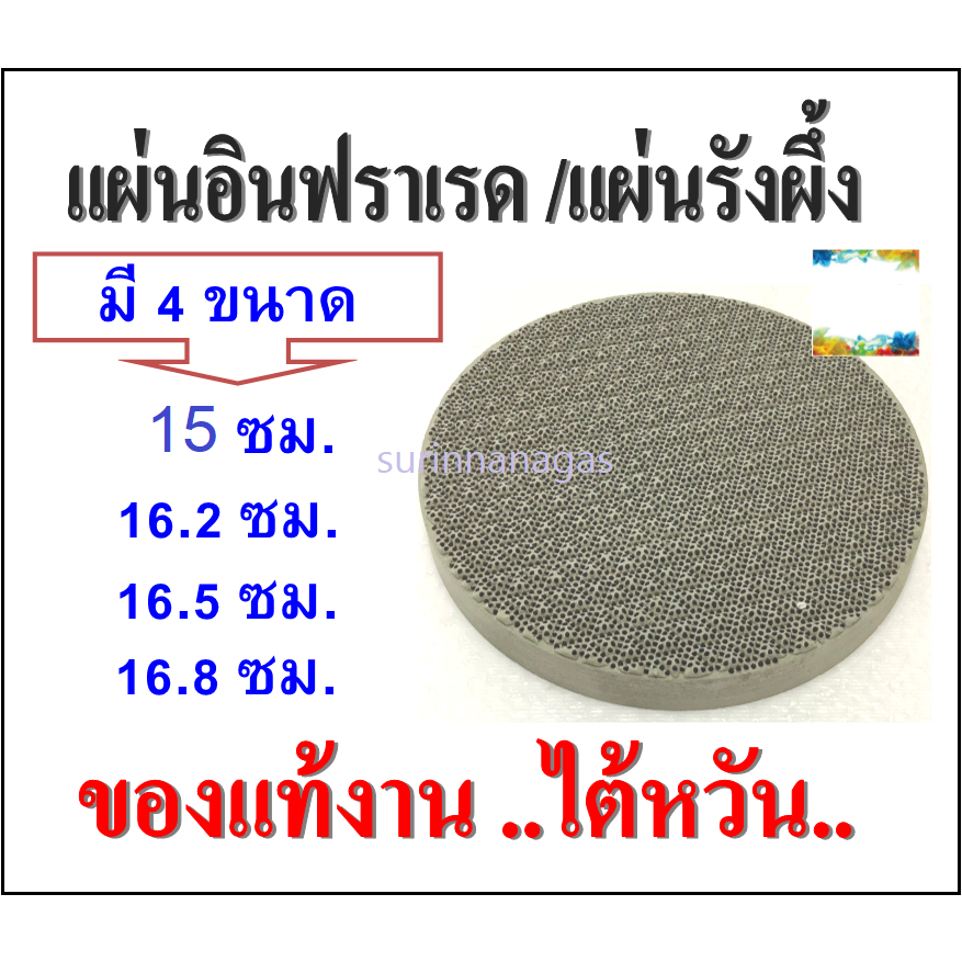 แผ่นอินฟราเรด แผ่นรังผึ้ง ของแท้งานไต้หวัน มี 4 ขนาด