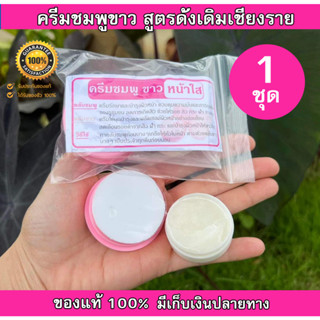 ครีมชมพู-ขาว หน้าใส เจ้าแรก ต้นตำหรับแท้จากเชียงราย (1 ชุด) พร้อมส่ง