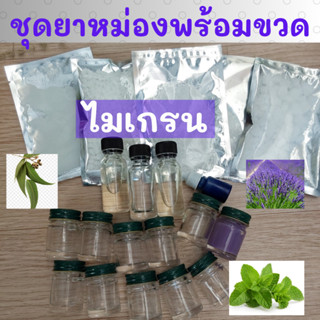 ชุด diy ทำยาหม่องไมเกรน ลาเวนเดอร์ ขนาด 100 กรัม พร้อมขวด 10 กรัม 10 ขวด แนบสูตรและคลิปวิธีการทำ