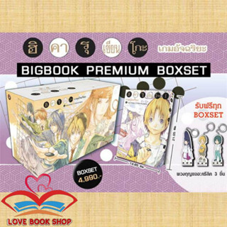 [พร้อมส่ง] หนังสือ Boxset ฮิคารุ เซียนโกะ เกมอัจฉริยะ BIGBOOK ผู้เขียน: YUMI HOTTA  สำนักพิมพ์: เนต/NED #Lovebooks