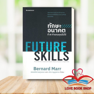 หนังสือ FUTURE SKILLS ทักษะอนาคตที่ AI ทำแทนคุณไม่ได้ ผู้เขียน: Bernard Marr สำนักพิมพ์: นานมีบุ๊คส์  #Lovebooks