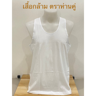 เสื้อกล้าม เสื้อกล้ามสีขาว เสื้อกล้ามตราห่านคู่ ของเเท้ 100% (ราคาต่อตัว)