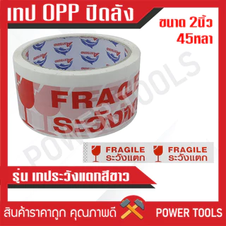 **ขายเป็นม้วน** เทป OPP เทปปิดลัง ขนาด 2 นิ้ว 45หลา / 100หลา