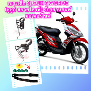 ที่นั่งเด็ก เบาะเด็ก SUZUKI SKYDRIVE (ซูซูกิ สกายไดรฟ์) จักรยานยนต์ มอเตอร์ไซค์ 💥 แถมฟรีเข็มขัดนิรภัย💥