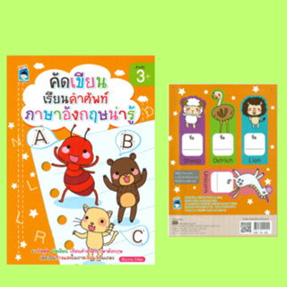 หนังสือเด็ก คัด เขียน เรียนคำศัพท์ ภาษาอังกฤษน่ารู้ : หนังสือเล่มนี้เหมาะสำหรับเด็กอายุ 3 ขวบขึ้นไป