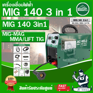 MC-WELD BY LONG WELL ตู้เชื่อมมิก เครื่องเชื่อมไฟฟ้า รุ่น MIG140 3in1 MIG-MAG/MMA/LIFT TIG แถมลวดเชื่อม1กก อุปกรณ์ครบชุด