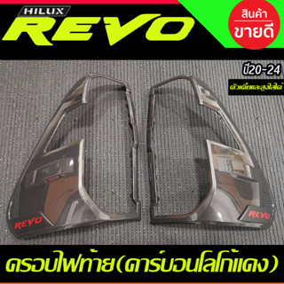 ครอบไฟท้ายRevo 2020 ลายคาร์บอนโลโก้แดง 2 ชิ้น ใส่ได้กับตัวสูง+ตัวเตี้ย Toyota Revo2020-2024 RI