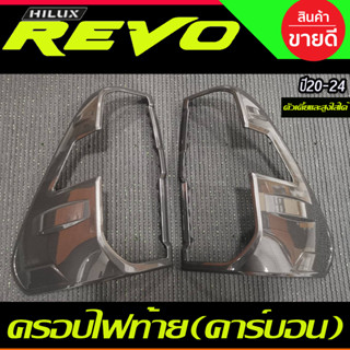 ครอบไฟท้ายRevo 2020 ลายคาร์บอน 2 ชิ้น ใส่ได้กับตัวสูง+ตัวเตี้ย Toyota Revo2020-2024 RI