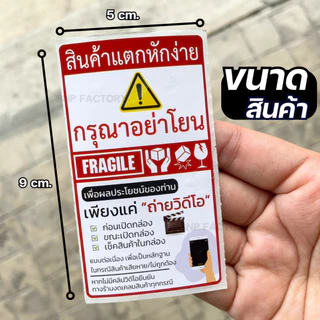 สติกเกอร์ ระวังแตก+ถ่ายวีดีโอ (5x9ซม.) ม้วน 500 ดวง กรุณาอย่าโยน สินค้าแตกหักง่าย โปรดถ่ายวิดีโอ สติกเกอร์ระวังแตก