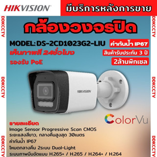 Hikvision DS-2CD1023G2-LIU กล้องวงจรปิดระบบ IP 2 ล้านพิกเซล เลือกปรับโหมดเป็นภาพสี 24 ชม. หรือ อินฟาเรดได้ มีไมค์ในตัว