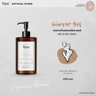 THESS :: Shower Gel 🌿 Ginger Orange Vanilla 300 ml. เจลอาบน้ำเอสเซนเซียล ออยล์ (สำหรับแม่และเด็ก)