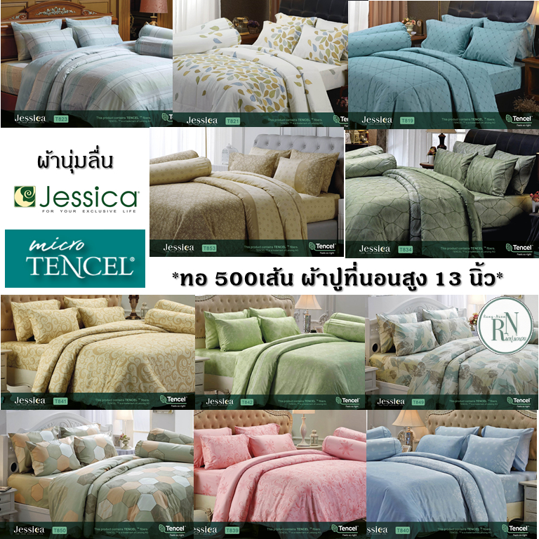 Jessica>>ผ้าปู+นวม ชุดเครื่องนอน Jessica Micro Tencel ทอ 500เส้น เรียบหรูดูแพง ผ้านุ่ม ลืน เนื้อผ้าเ