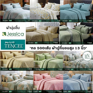 Jessica&gt;&gt;ผ้าปู+นวม ชุดเครื่องนอน Jessica Micro Tencel ทอ 500เส้น เรียบหรูดูแพง ผ้านุ่ม ลืน เนื้อผ้าเย็นๆ