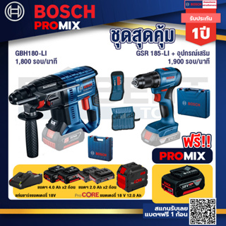 Bosch Promix GBH 180 LI สว่านโรตารี่ไร้สาย แบต 4.0 Ah  2 ก้อน + แท่นชาร์จ+สว่านไร้สาย GSR 185-LI+แบตProCore 18V 12.0Ah