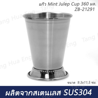 แก้ว Mint Julep Cup 360 มล. ( 9.3x11.5 ซม. ) สีเงิน