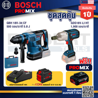 Bosch Promix  GBH 18V-34 CF สว่านโรตารี่ไร้สาย BITURBO 18V+GDS 18V-LI HT บล็อคไร้สาย 18V.+แบตProCore 18V 12.0Ah