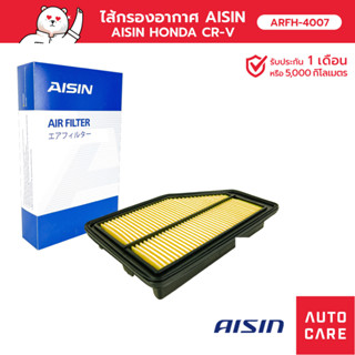 กรองอากาศ AISIN  ฮอนด้า HONDA CR-V [ARFH-4007]