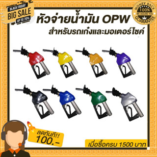 หัวจ่ายน้ำมัน หัวฉีดน้ำมัน ที่เติมน้ำมันรถ มือจ่ายน้ำมัน OPW หัวฉีดอัตโนมัติ  สำหรับรถเก๋งและมอเตอร์ไซค์  มี8สีให้เลือก