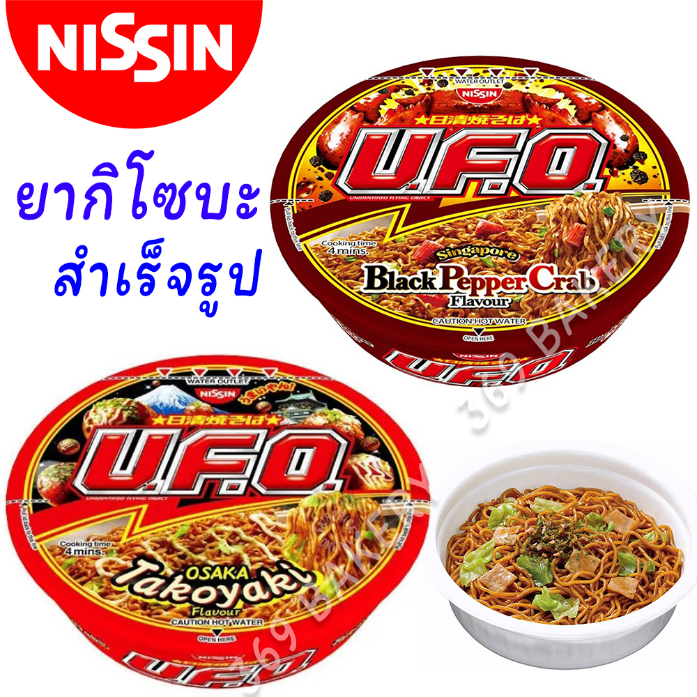 นิสชินยากิโซบะยู.เอฟ.โอ. บะหมี่กึ่งสำเร็จรูปถ้วย มี 2 รสชาติ ปูผัดพริกไทยดำ และ ทาโกยากิ NISSIN YAKISOBA U.F.O