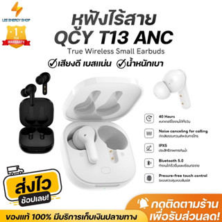 ประกันศูนย์ 1ปี หูฟังบลูทูธ QCY T13 หูฟังบลูทูธแท้ หูฟังไร้สาย bluetooth หูฟังบลูทูธ tws หฟังบลูทูธ ส่งฟรีดี